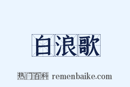 白浪歌是什么意思的图片